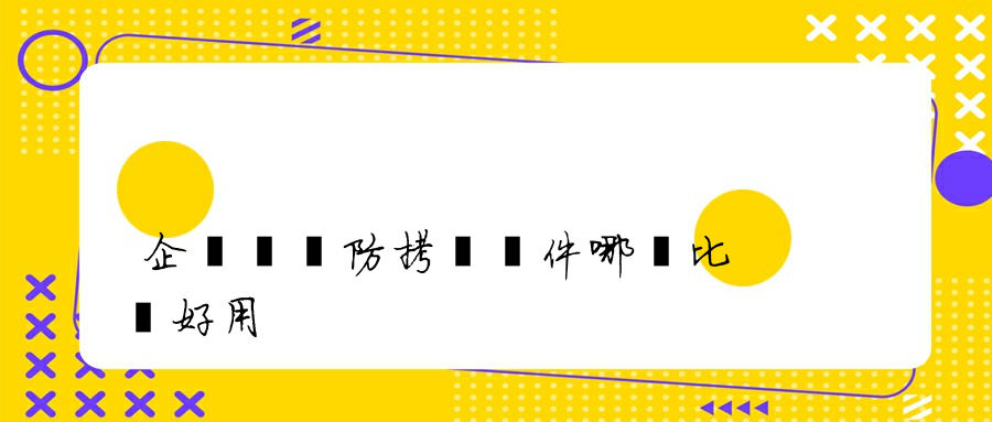 企業電腦防拷貝軟件哪個比較好用