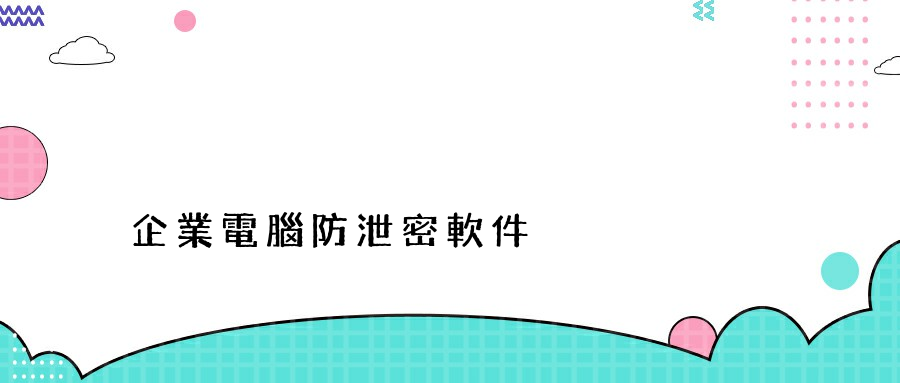 企業電腦防泄密軟件