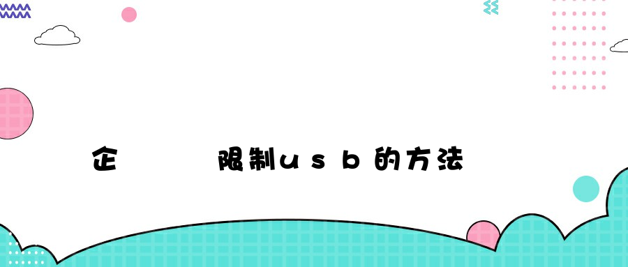 企業電腦限制usb的方法