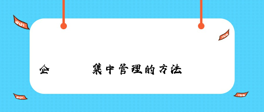 企業電腦集中管理的方法