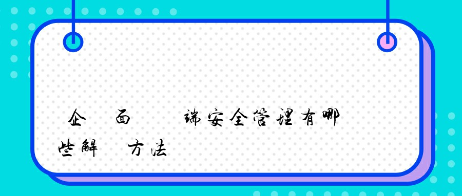 企業面對終端安全管理有哪些解決方法