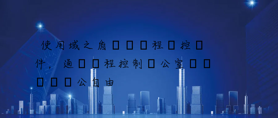 使用域之盾電腦遠程監控軟件，通過遠程控制辦公室電腦實現辦公自由