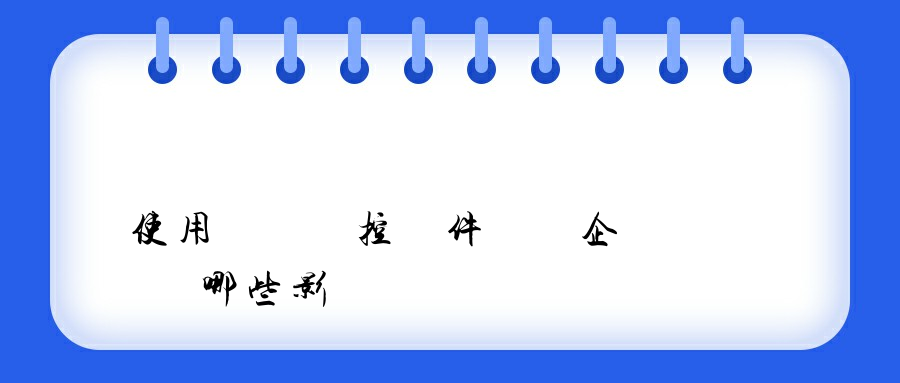 使用電腦監控軟件會給企業帶來哪些影響