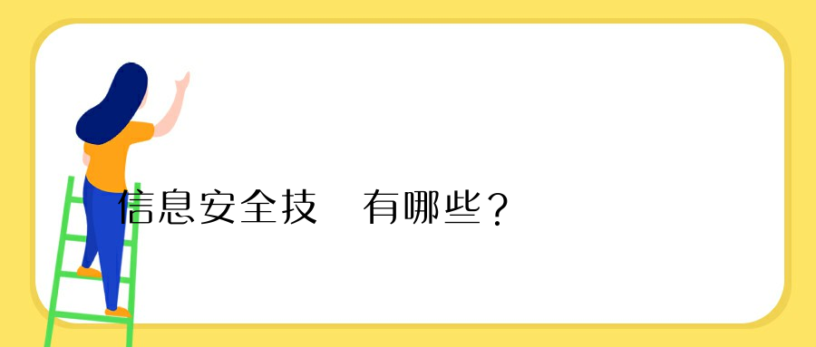 信息安全技術有哪些？