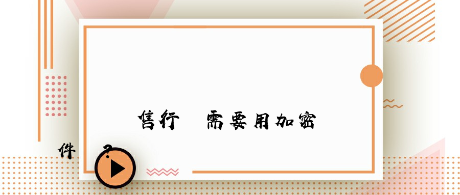 傳統銷售行業需要用加密軟件嗎？