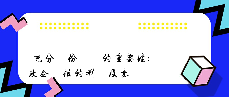 充分備份數據的重要性：對政企單位的影響及意義