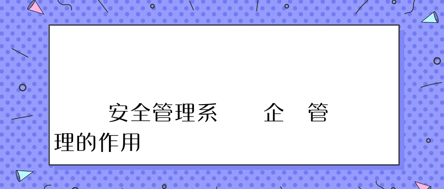 內網安全管理系統對企業管理的作用