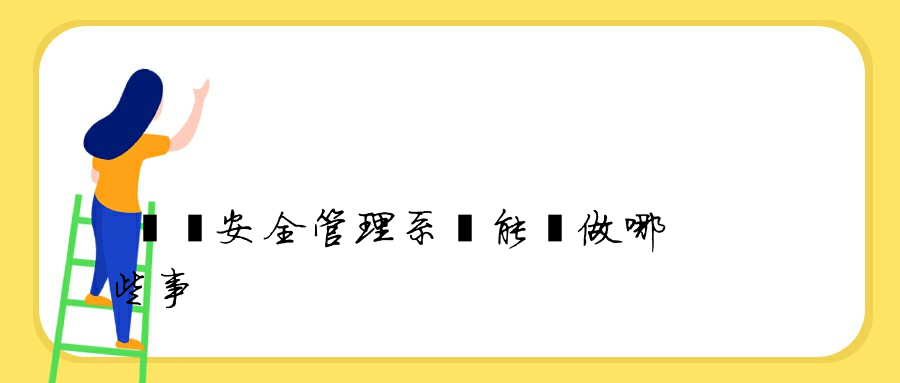 內網安全管理系統能夠做哪些事