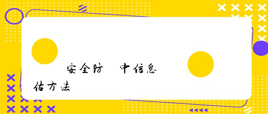 內網安全防護中信息風險評估方法