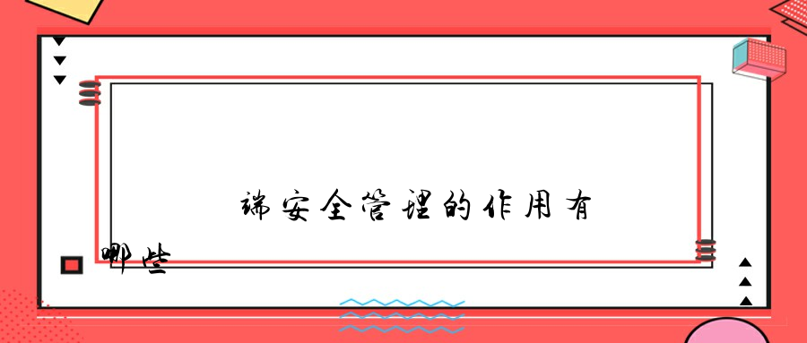 內網終端安全管理的作用有哪些