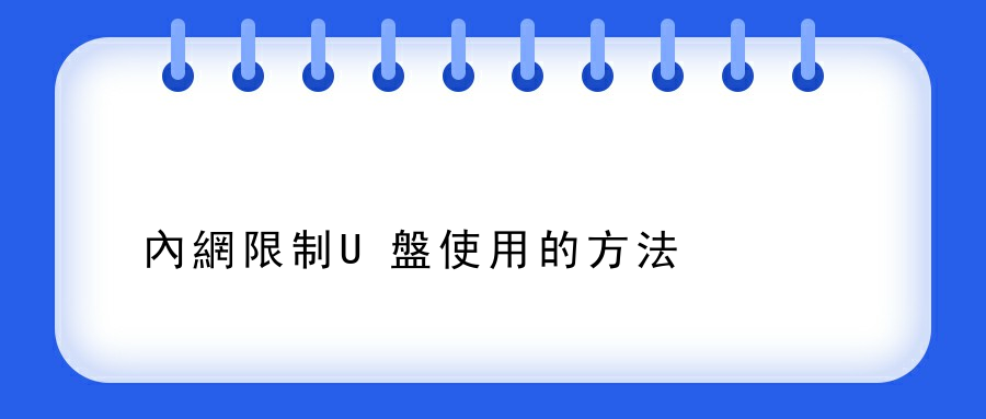 內網限制U盤使用的方法