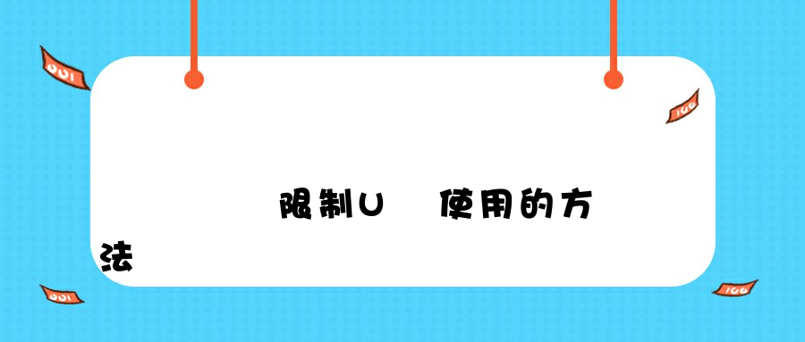 內網電腦限制U盤使用的方法