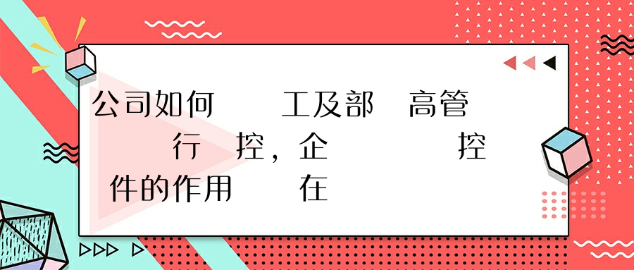 公司如何對員工及部門高管電腦進行監控，企業電腦監控軟件的作用體現在