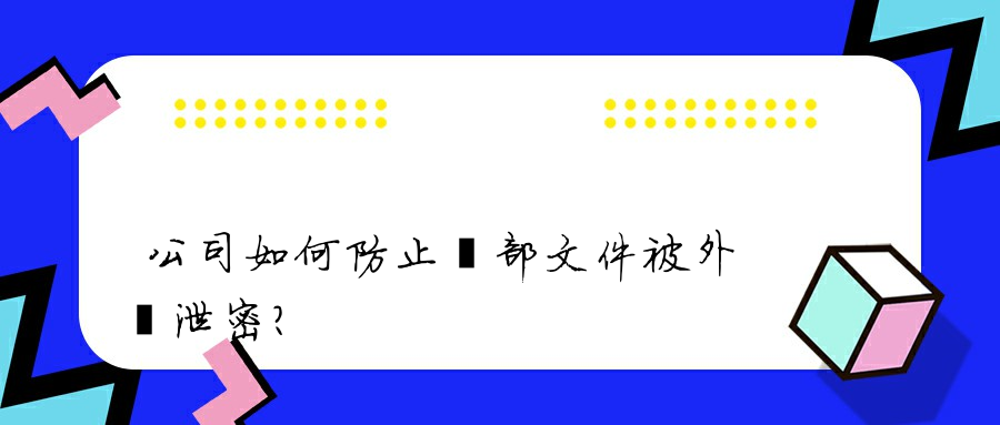 公司如何防止內部文件被外發泄密？