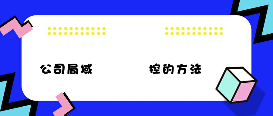 公司局域網電腦監控的方法