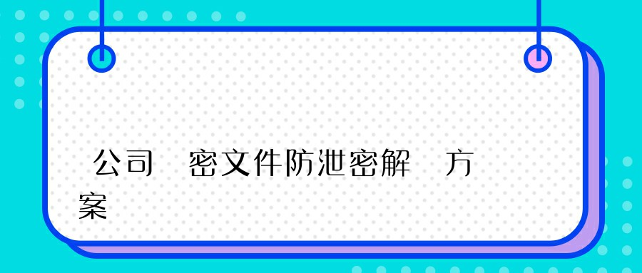 公司機密文件防泄密解決方案