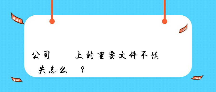 公司電腦上的重要文件不慎丟失怎么辦？