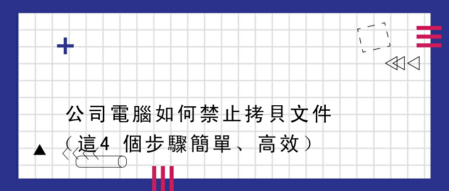 公司電腦如何禁止拷貝文件（這4個步驟簡單、高效）