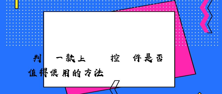 判斷一款上網監控軟件是否值得使用的方法