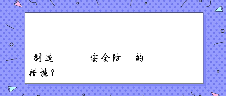 制造業數據安全防護的關鍵措施？