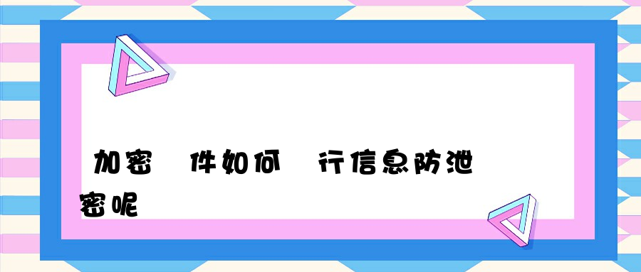 加密軟件如何進行信息防泄密呢