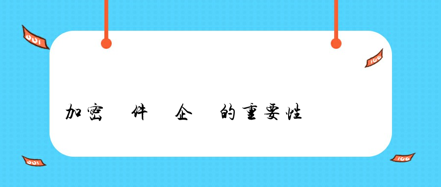 加密軟件對企業的重要性