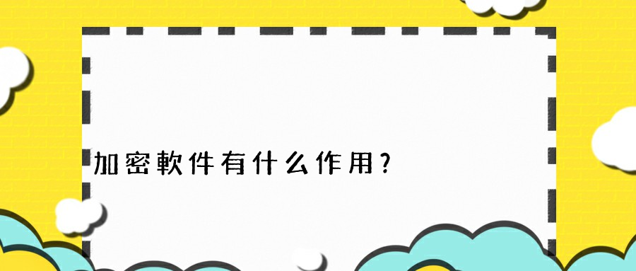 加密軟件有什么作用？