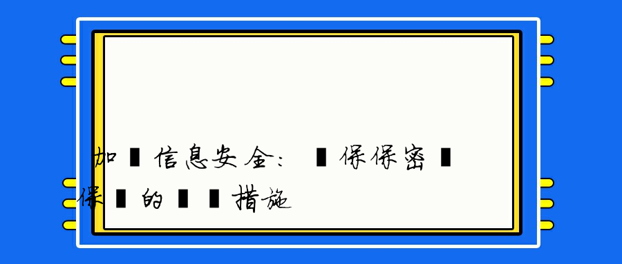 加強信息安全：確保保密與保護的關鍵措施