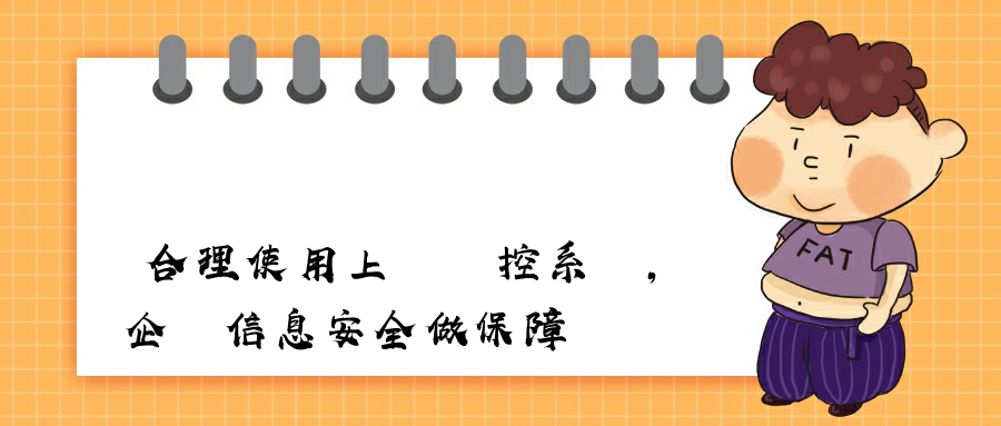 合理使用上網監控系統，為企業信息安全做保障