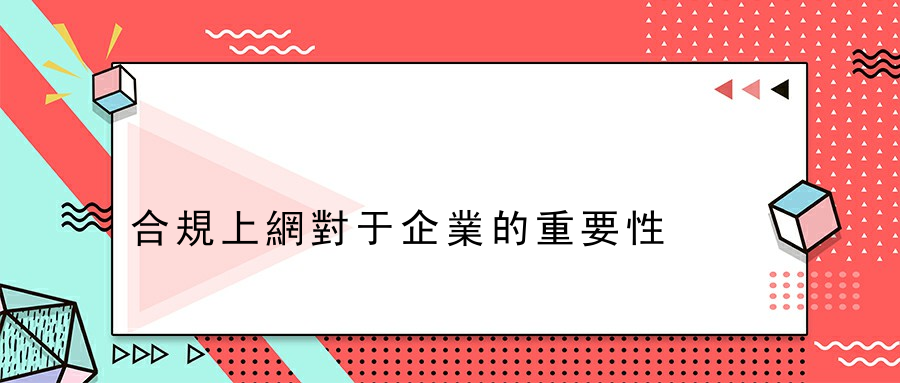 合規上網對于企業的重要性