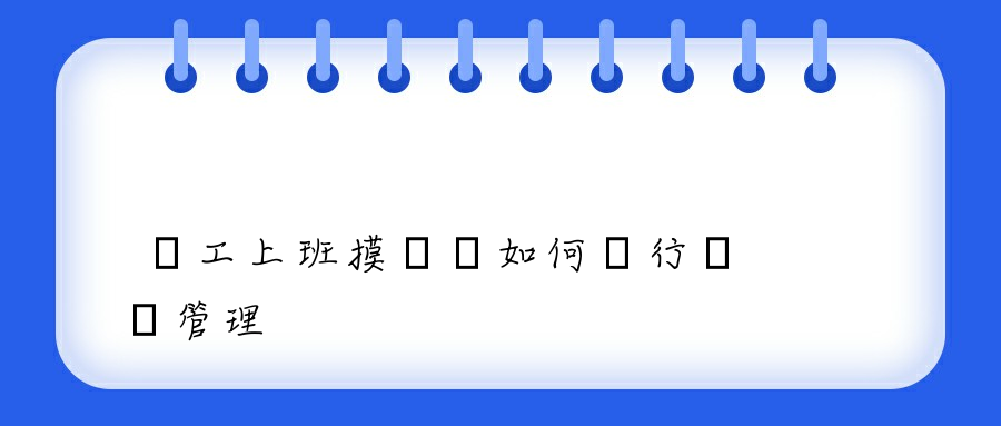 員工上班摸魚該如何進行審計管理