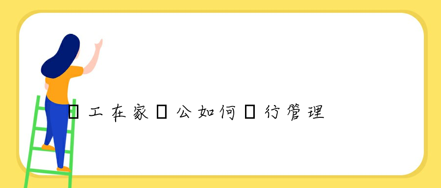 員工在家辦公如何進行管理