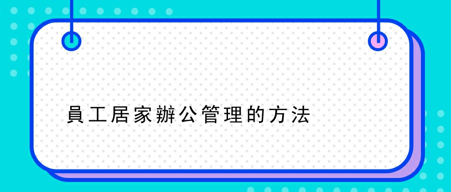 員工居家辦公管理的方法