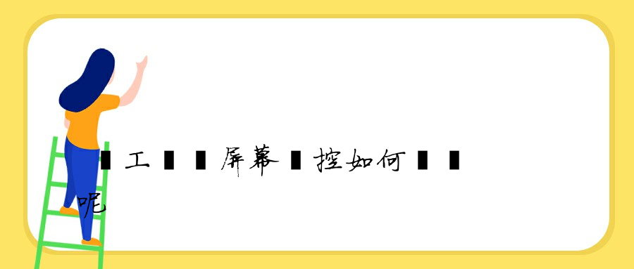 員工電腦屏幕監控如何實現呢