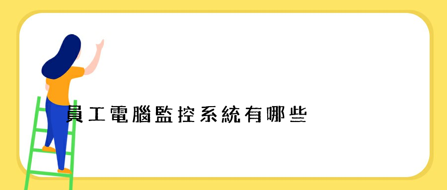 員工電腦監控系統有哪些