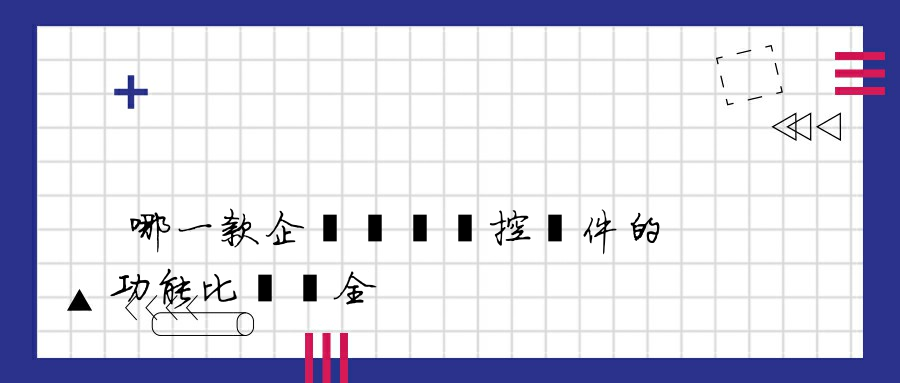 哪一款企業電腦監控軟件的功能比較齊全