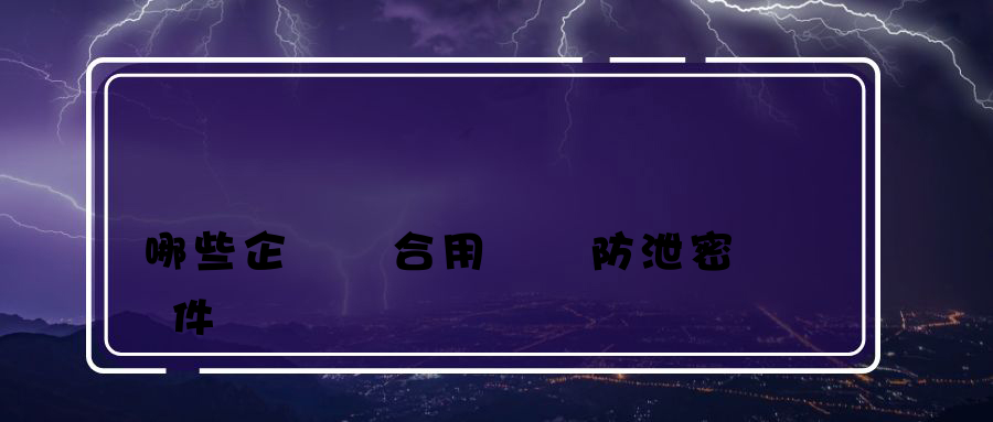 哪些企業適合用電腦防泄密軟件