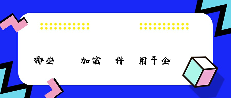 哪些圖紙加密軟件適用于企業