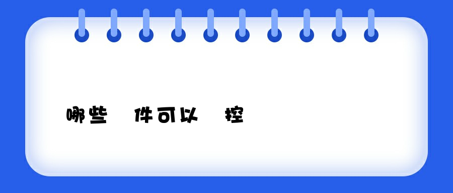 哪些軟件可以監控電腦