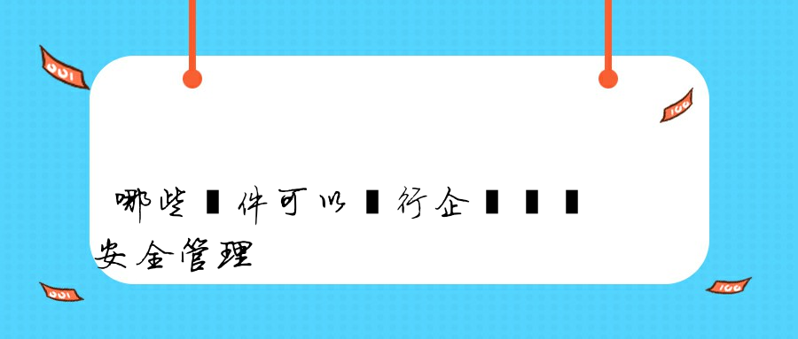 哪些軟件可以進行企業網絡安全管理