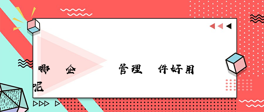 哪個企業網絡管理軟件好用呢