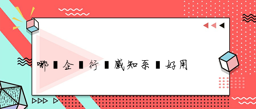 哪個企業行為感知系統好用