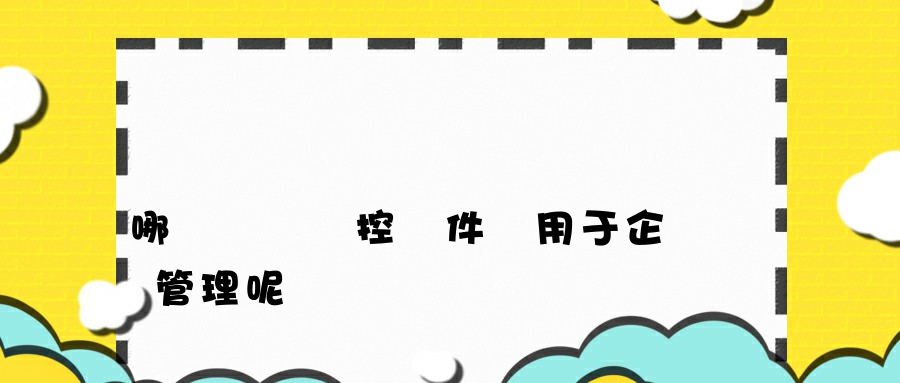 哪個內網監控軟件適用于企業管理呢