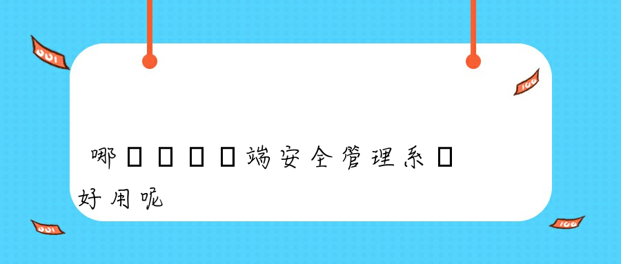 哪個內網終端安全管理系統好用呢