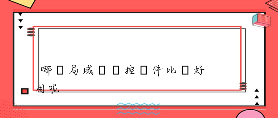 哪個局域網監控軟件比較好用呢