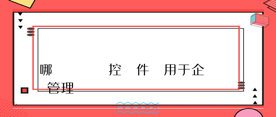 哪個網絡監控軟件適用于企業管理