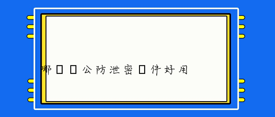 哪個辦公防泄密軟件好用