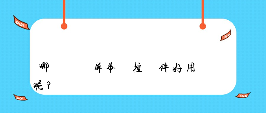 哪個電腦屏幕監控軟件好用呢？