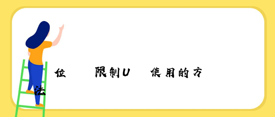 單位電腦限制U盤使用的方法