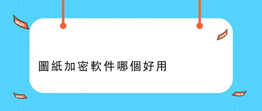 圖紙加密軟件哪個好用